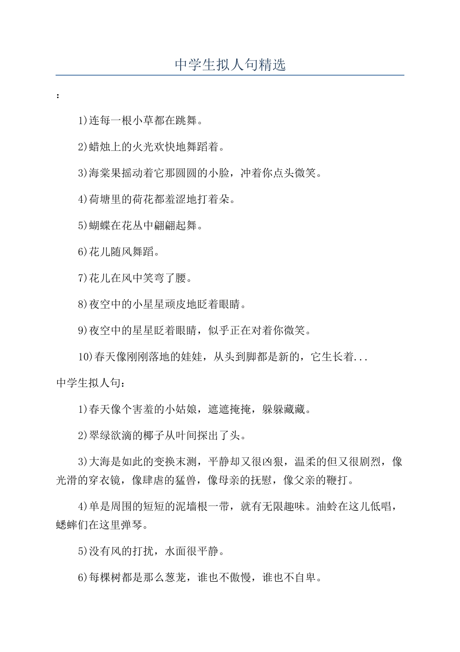 中学生拟人句精选_第1页