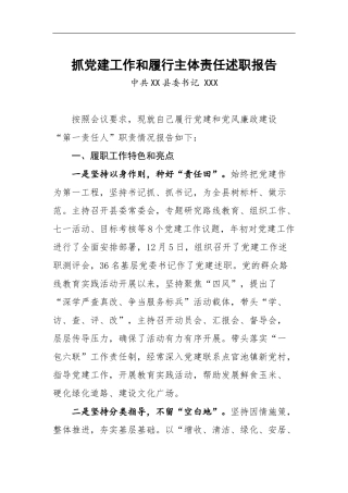 抓党建工作和履行主体责任述职报告--中共XX县委书记