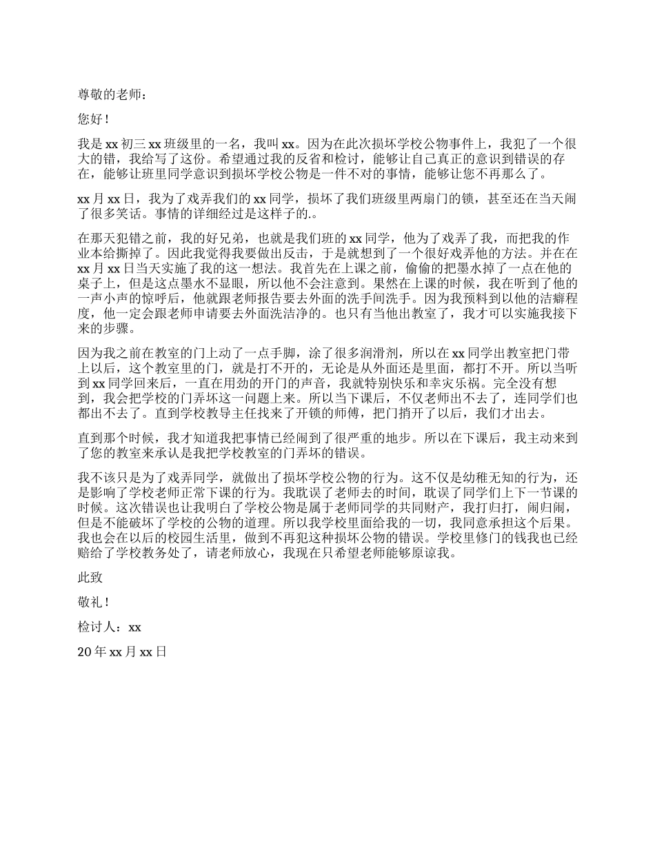 中学生损坏学校公物检讨书_第1页