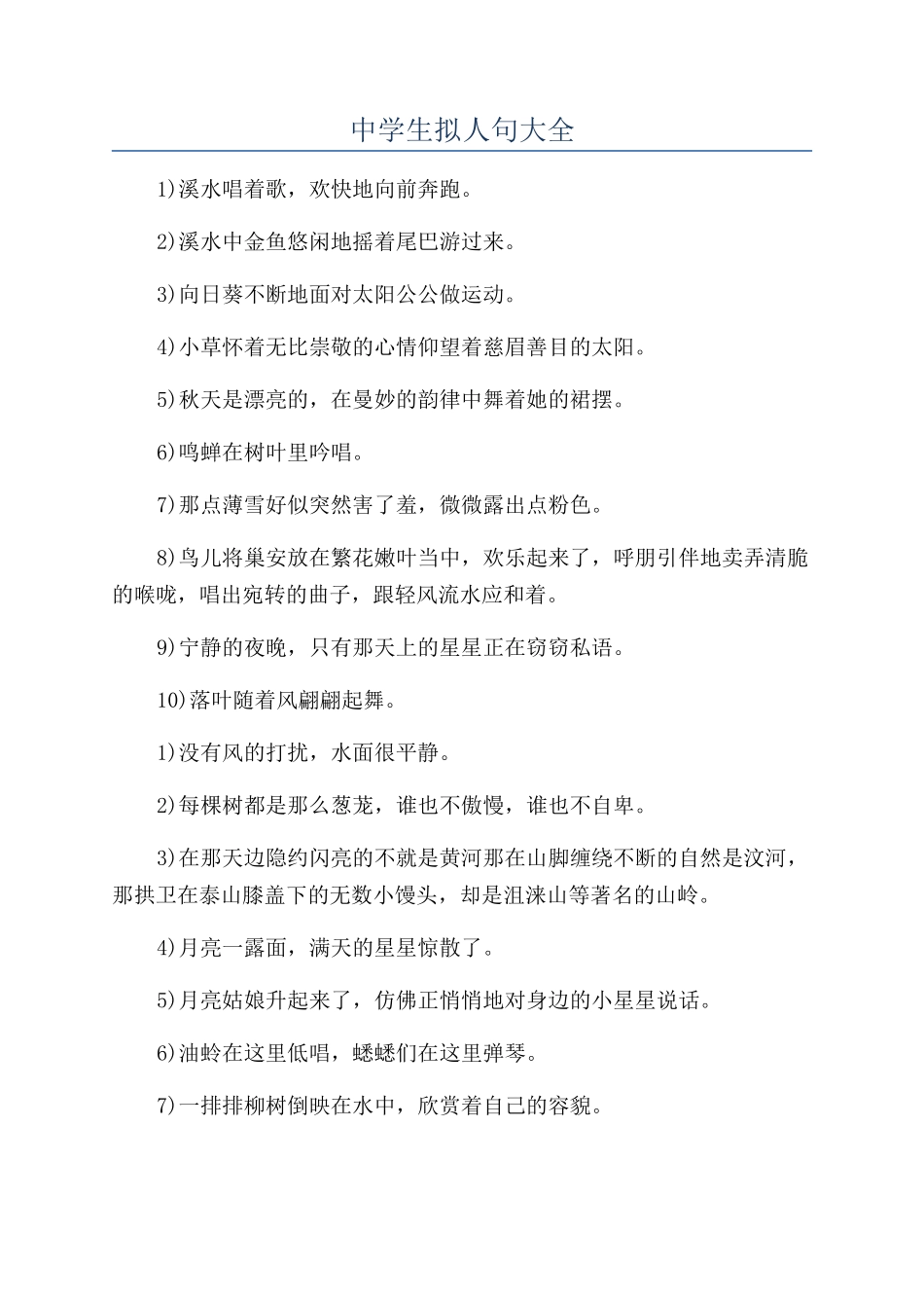中学生拟人句大全_第1页