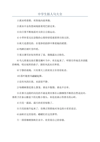 中学生拟人句大全