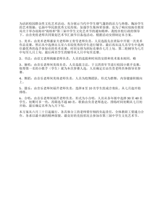 中学生文化艺术节活动准备的实施方案