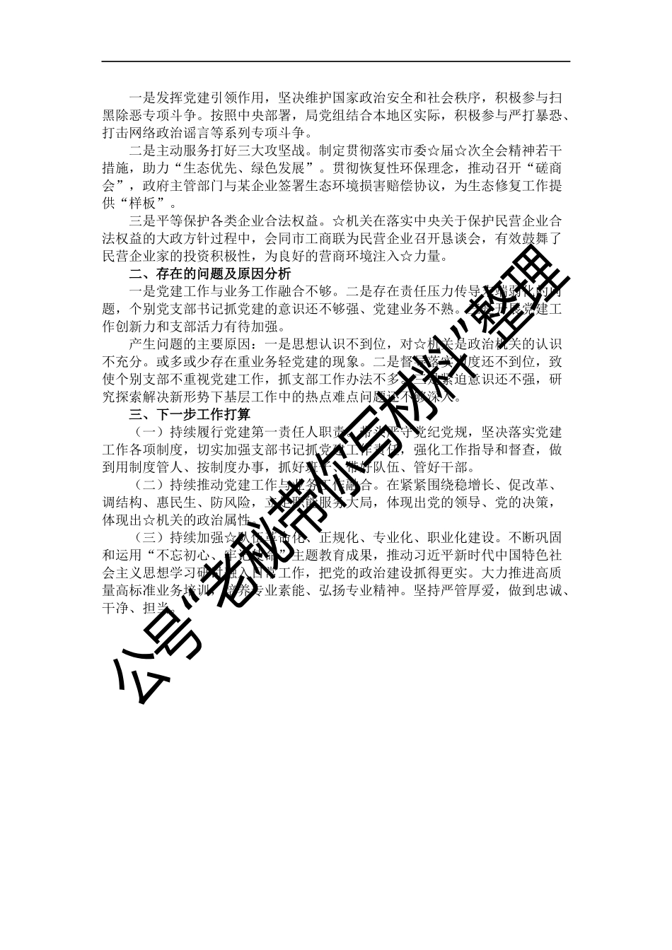 抓党建工作述职报告_第2页