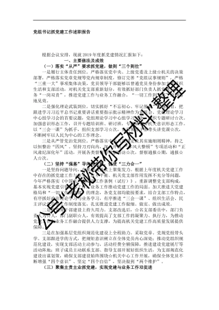 抓党建工作述职报告