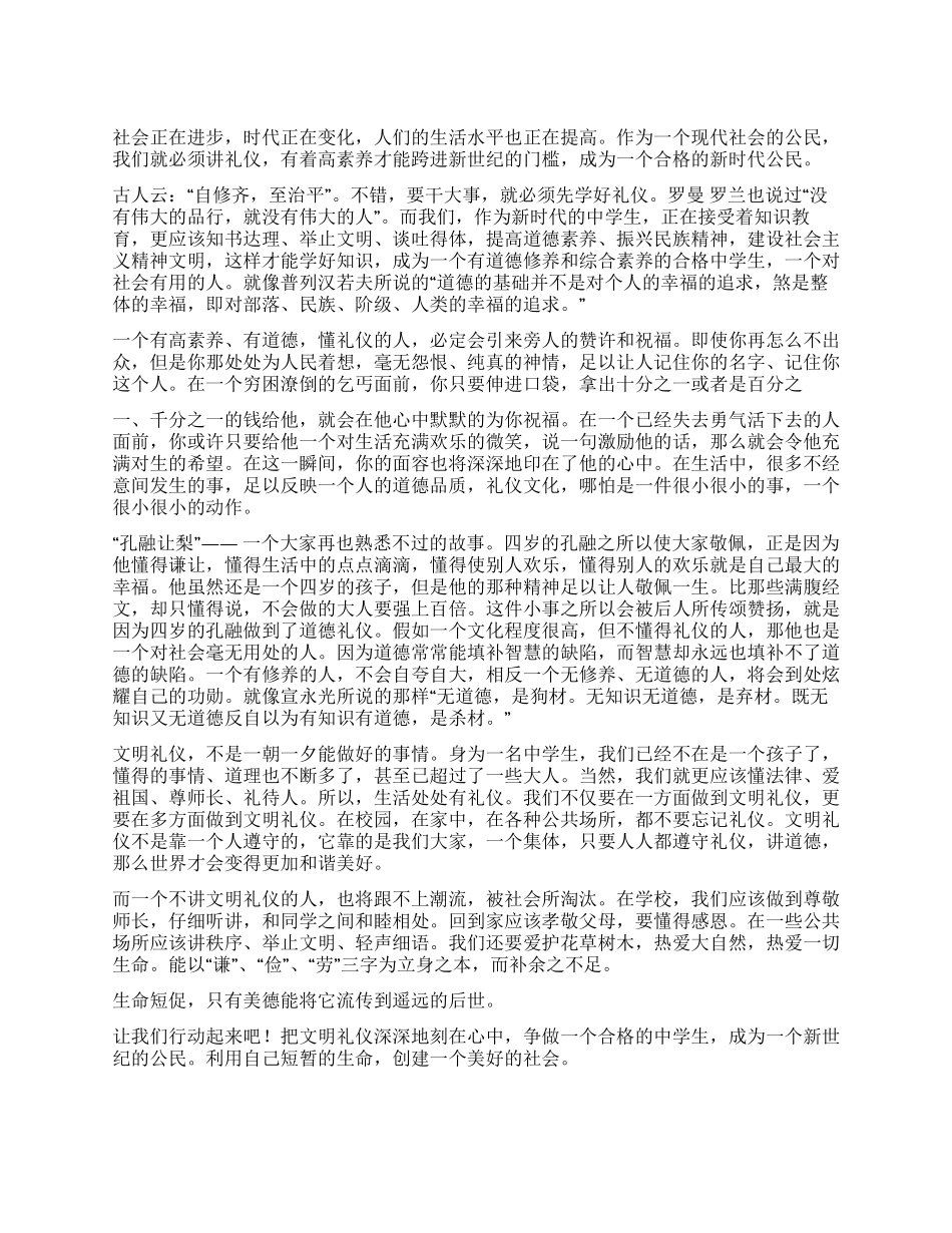 中学生文明礼仪演讲稿——文明礼仪在我心中_第1页