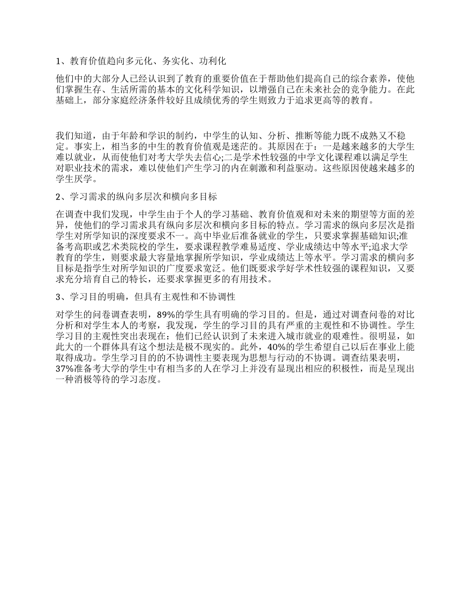 中学生教育实习调查报告_第2页