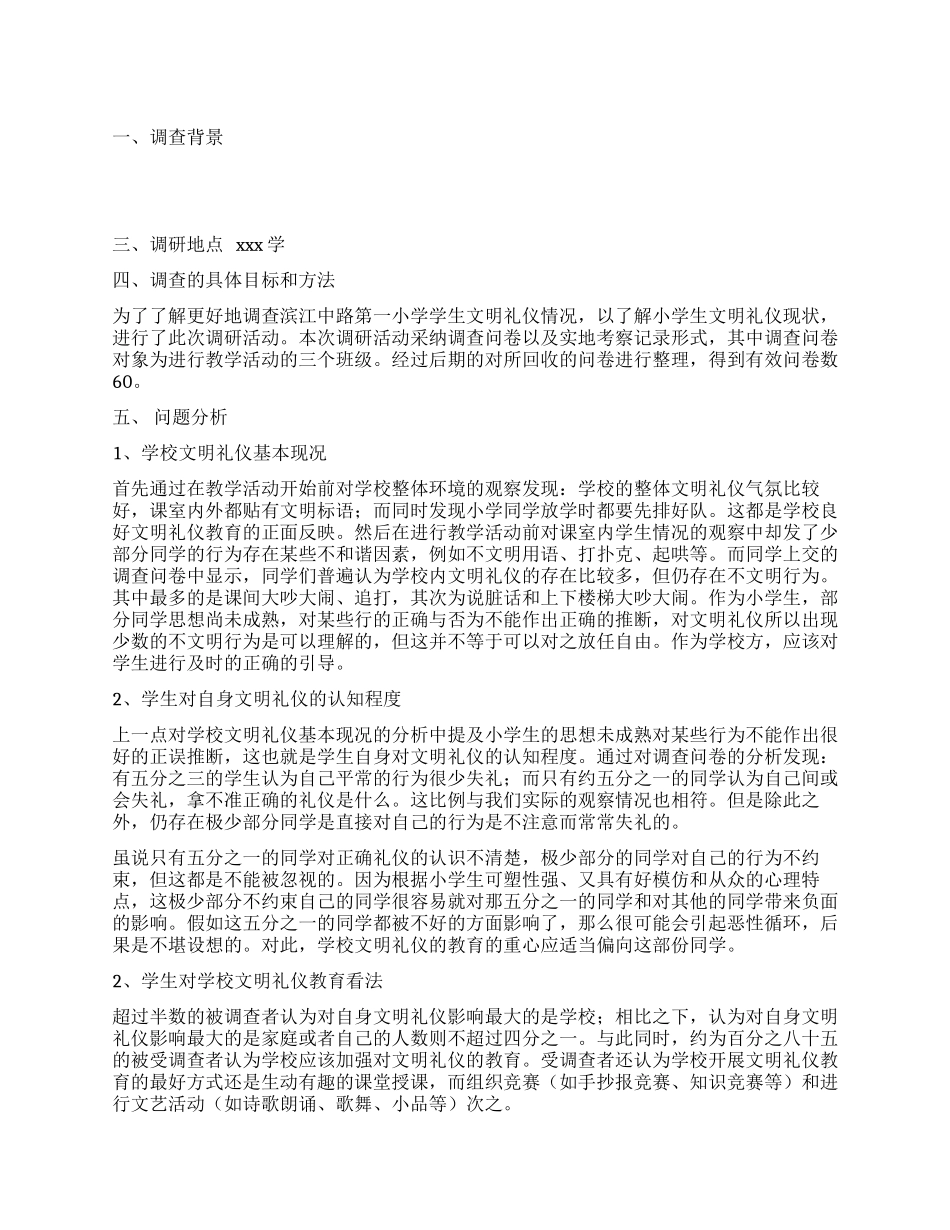 中学生文明礼仪调研报告范文_第1页