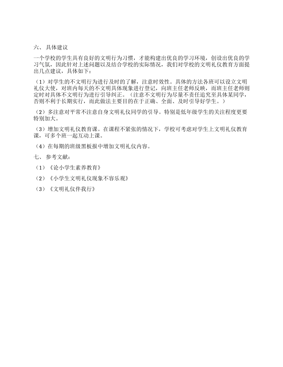 中学生文明礼仪调研报告范文_第2页