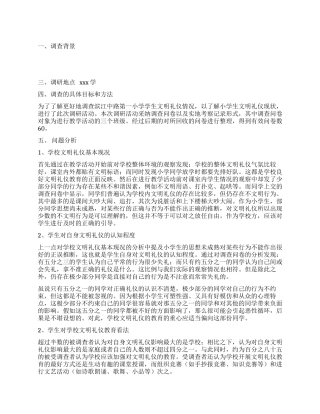 中学生文明礼仪调研报告范文