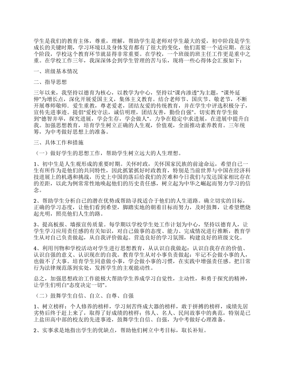 中学生教育工作心得体会_第1页