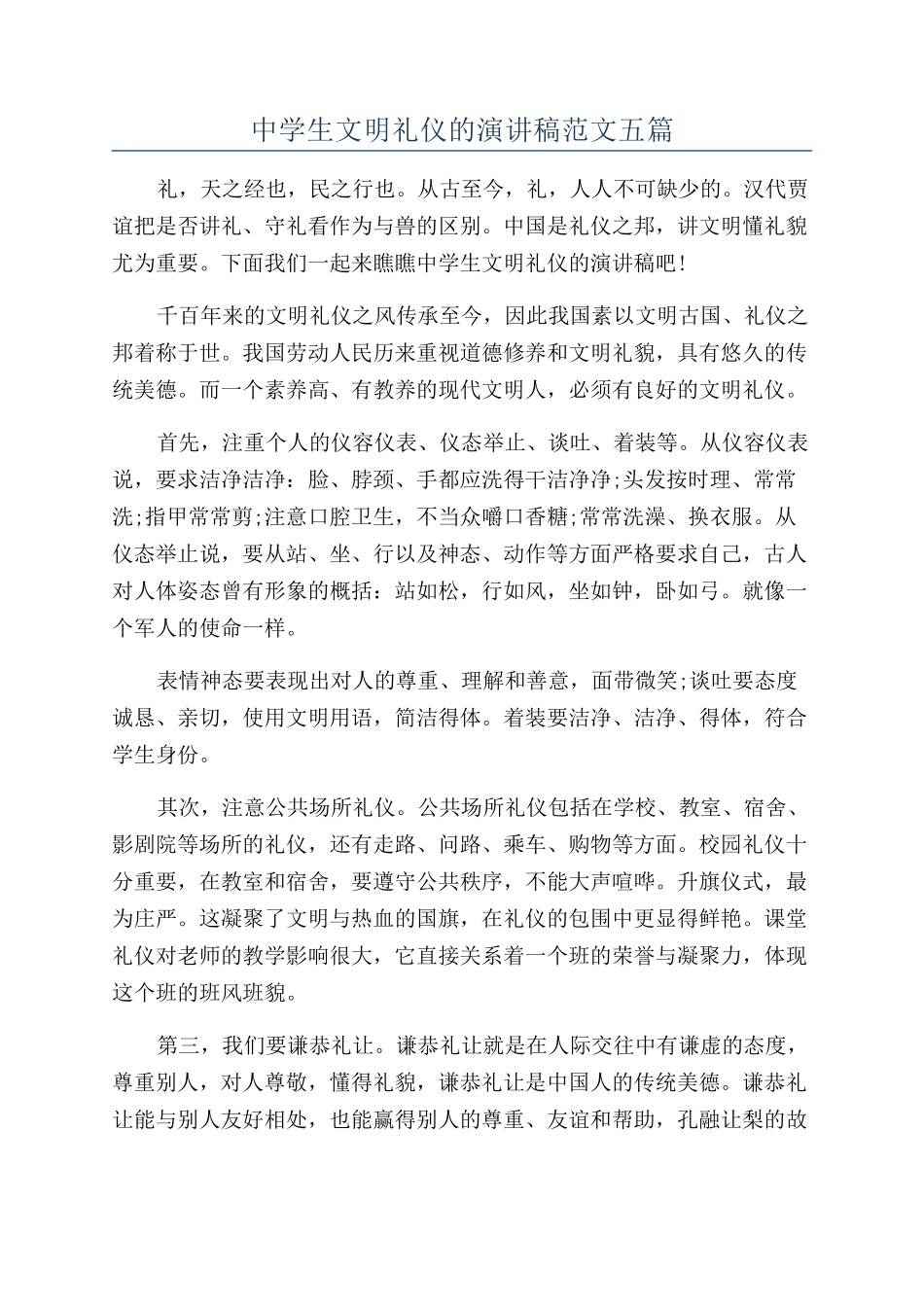 中学生文明礼仪的演讲稿范文五篇_第1页