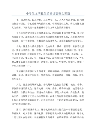 中学生文明礼仪的演讲稿范文五篇