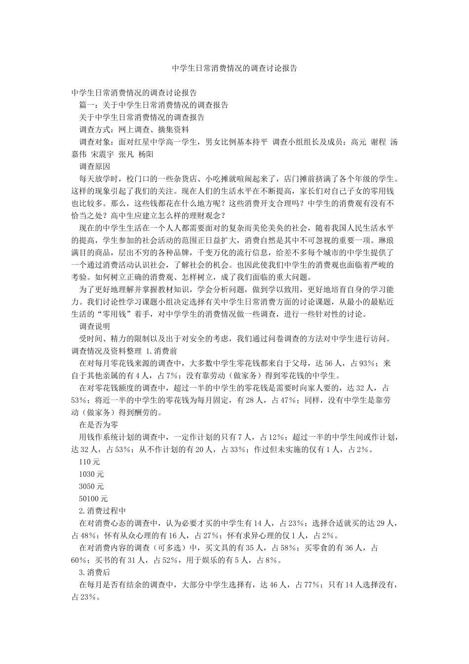 中学生日常消费情况的调查研究报告_第1页