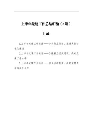 2021年上半年党建工作总结汇编（3篇）