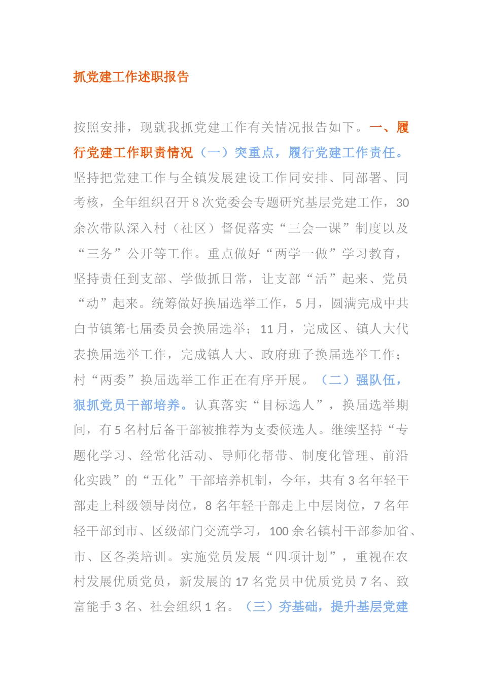 抓党建工作述职报告负责乡镇社区的书记_第1页