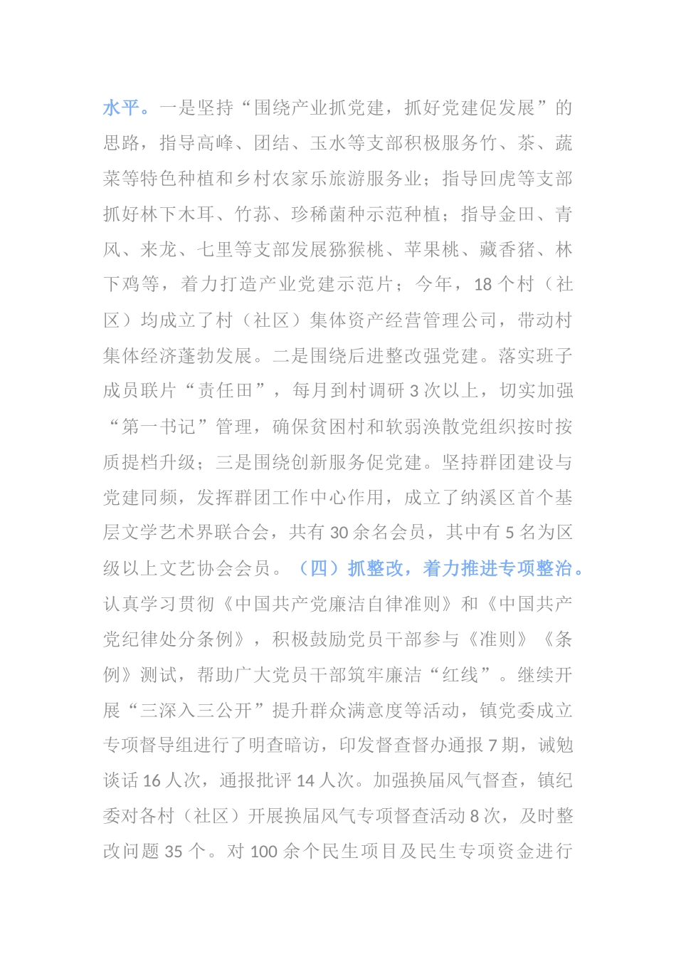 抓党建工作述职报告负责乡镇社区的书记_第2页