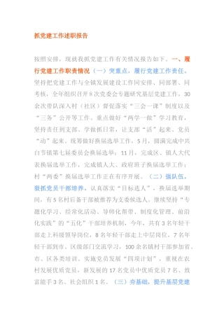 抓党建工作述职报告负责乡镇社区的书记