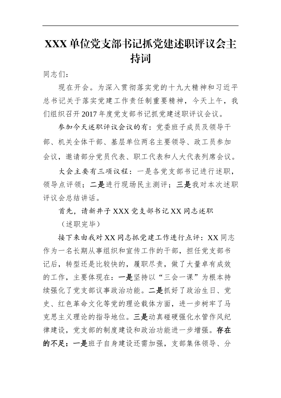 组织：XXX单位党支部书记抓党建述职评议会主持词_第1页
