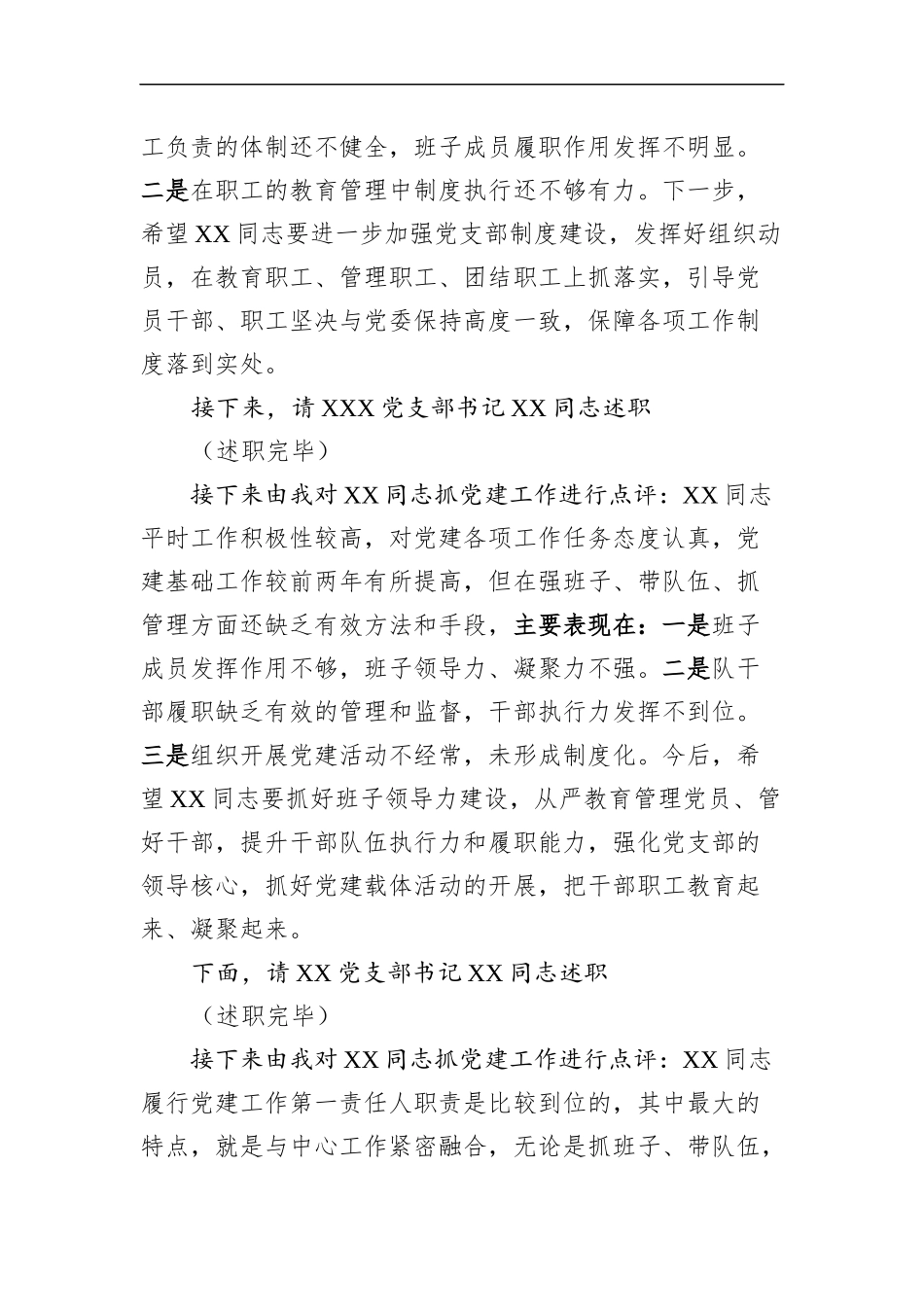 组织：XXX单位党支部书记抓党建述职评议会主持词_第2页