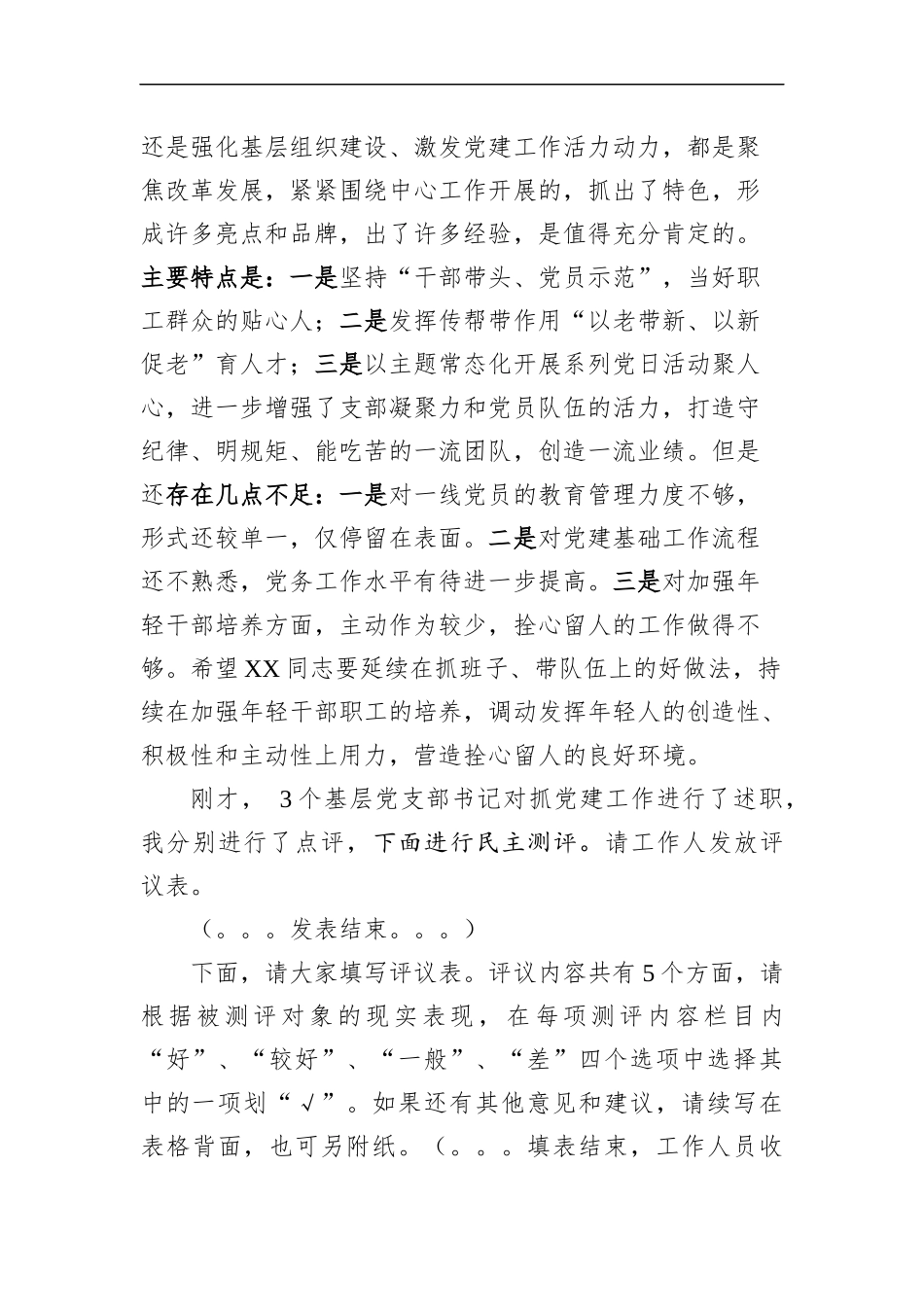 组织：XXX单位党支部书记抓党建述职评议会主持词_第3页