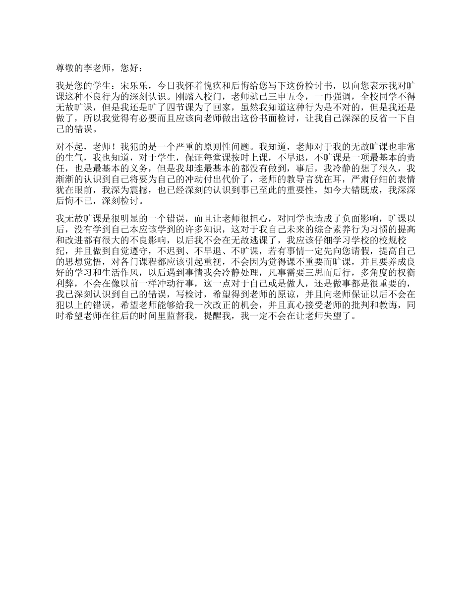 中学生旷课检讨书_第1页
