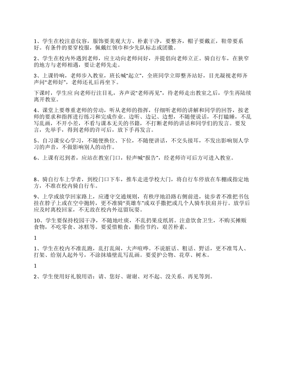 中学生文明礼貌常规_第1页