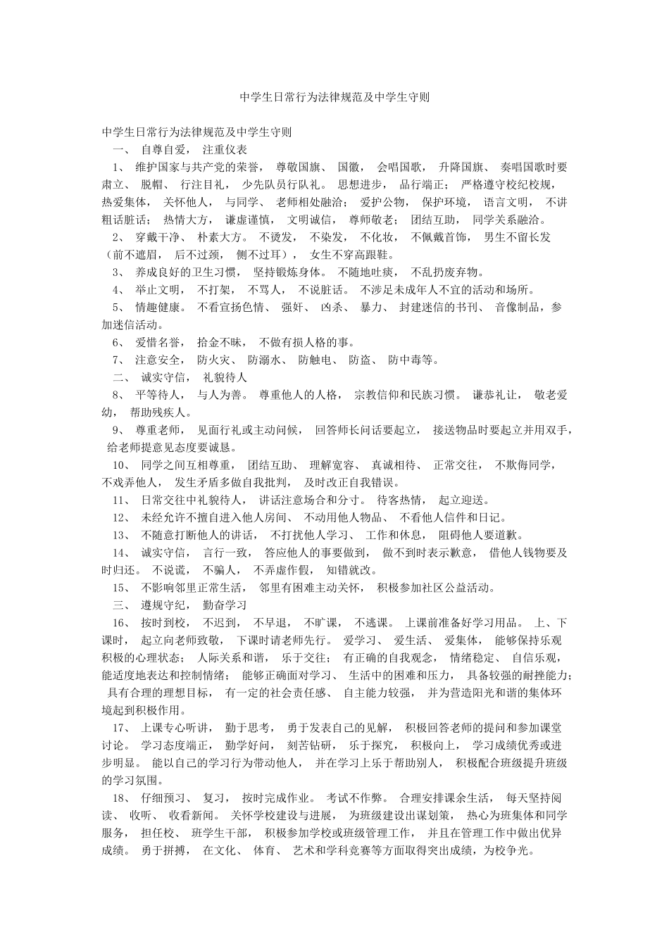 中学生日常行为规范及中学生守则_第1页