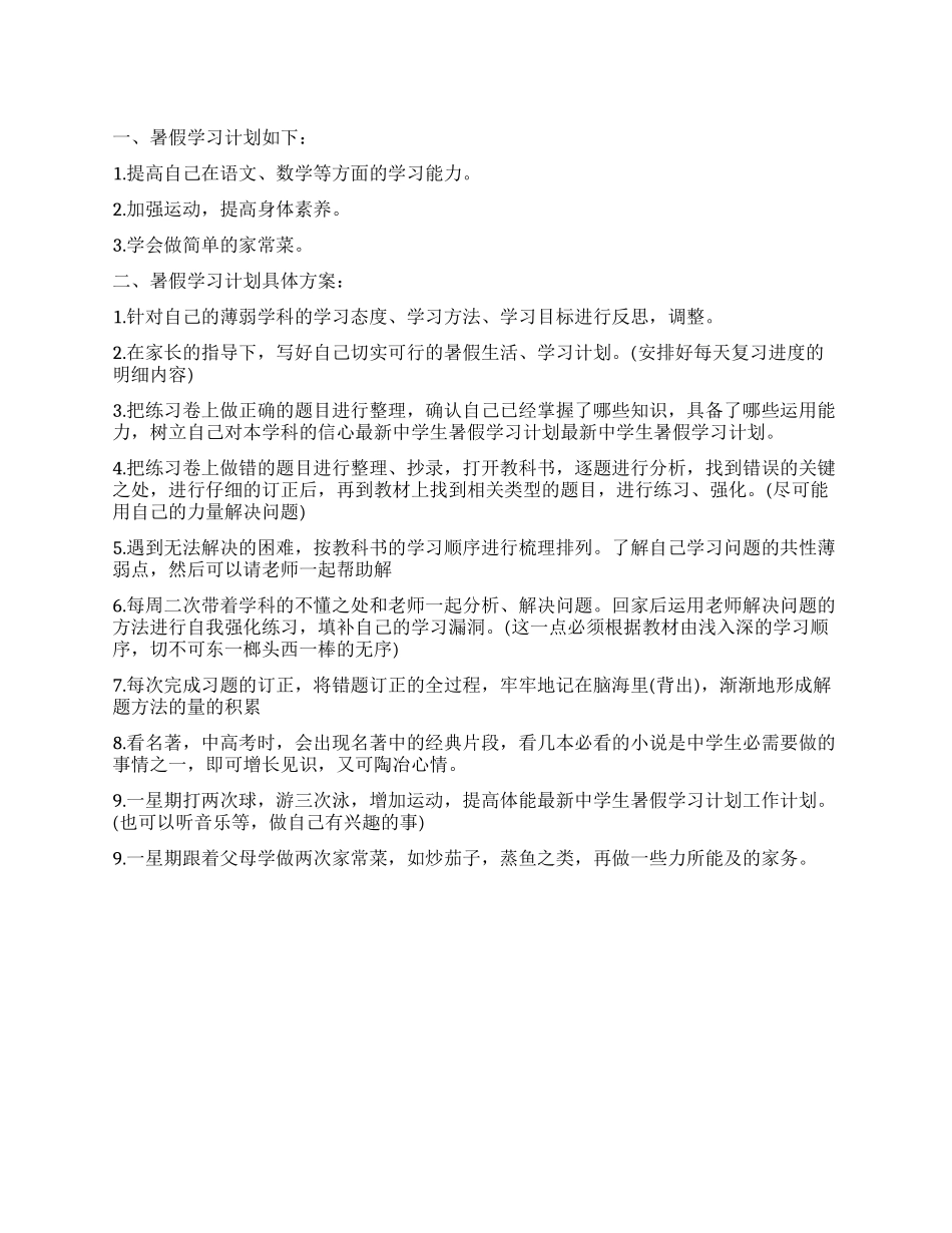 中学生暑假学习计划范本_第1页