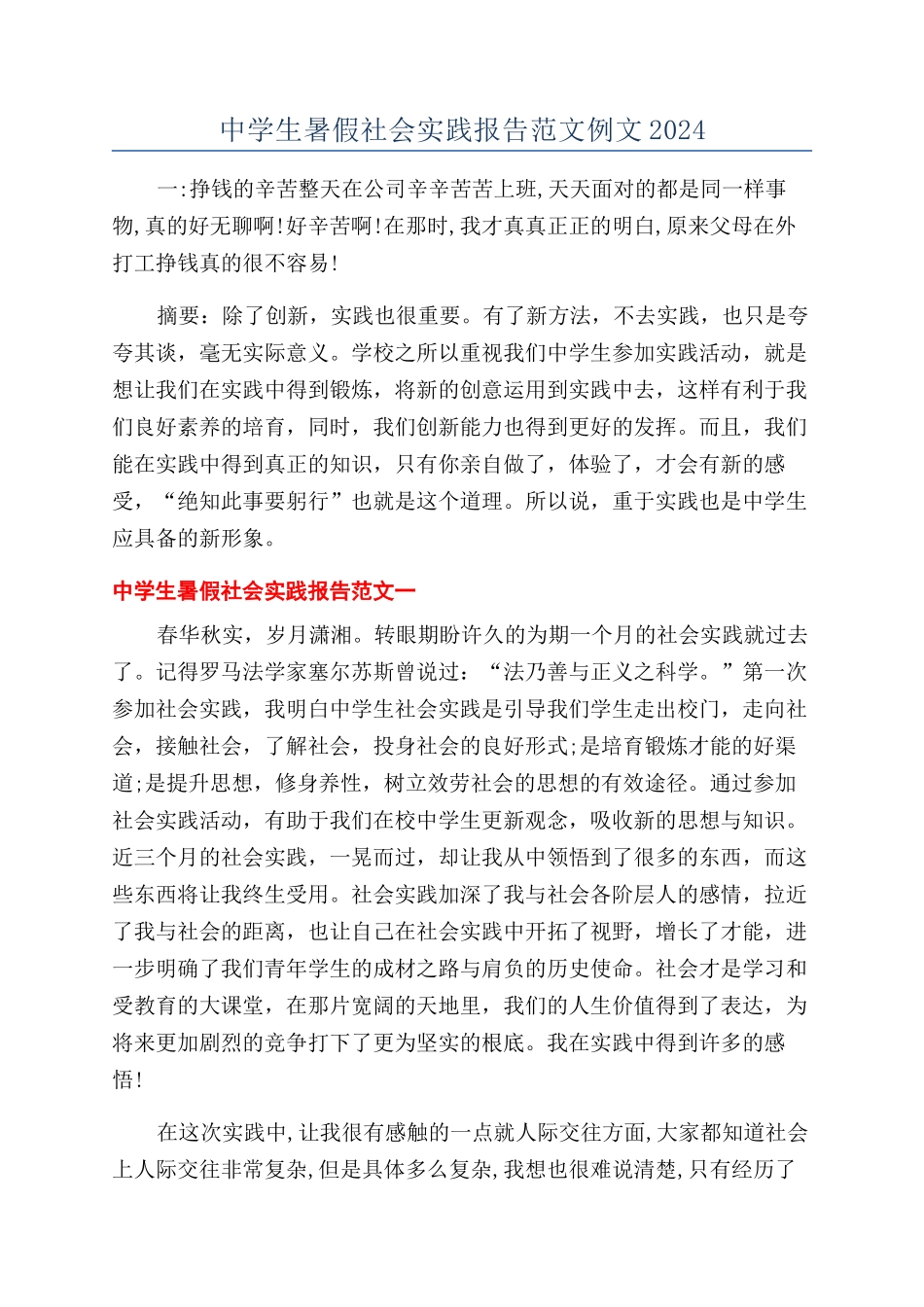 中学生暑假社会实践报告范文例文2024_第1页