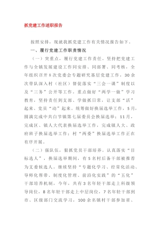 抓党建工作述职报告乡镇党委书记