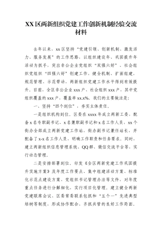 组织：XX区两新组织党建工作创新机制经验交流材料