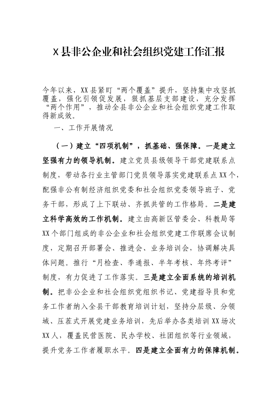 X县非公企业和社会组织党建工作汇报_第1页