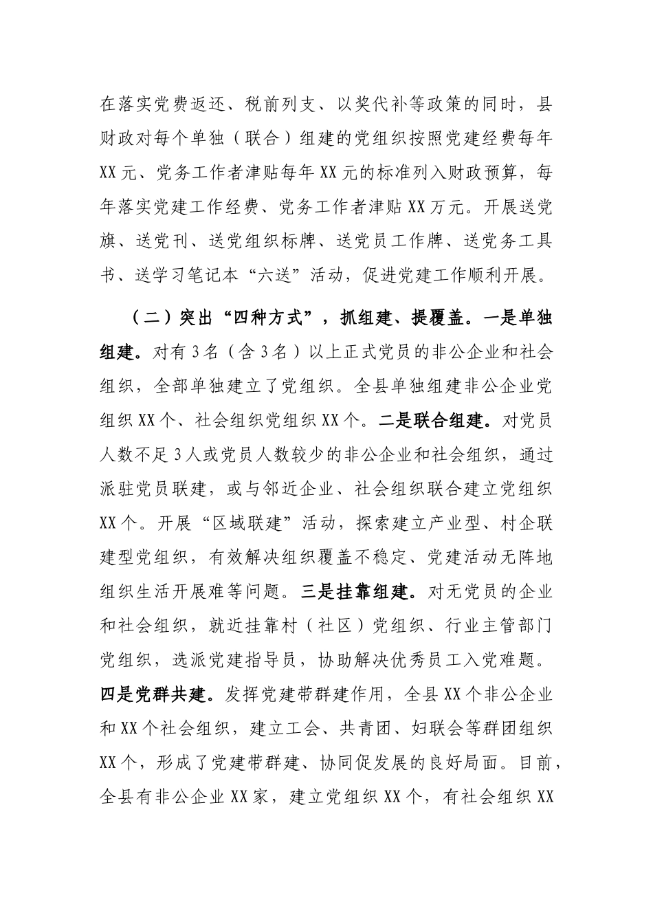 X县非公企业和社会组织党建工作汇报_第2页