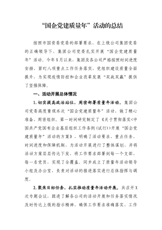 “国企党建质量年”活动的总结
