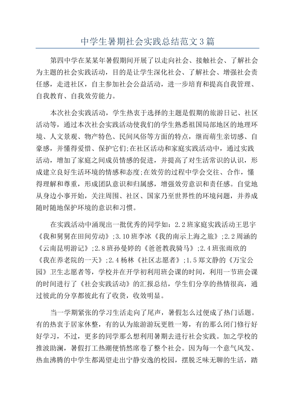 中学生暑期社会实践总结范文3篇_第1页