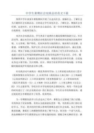 中学生暑期社会实践总结范文3篇