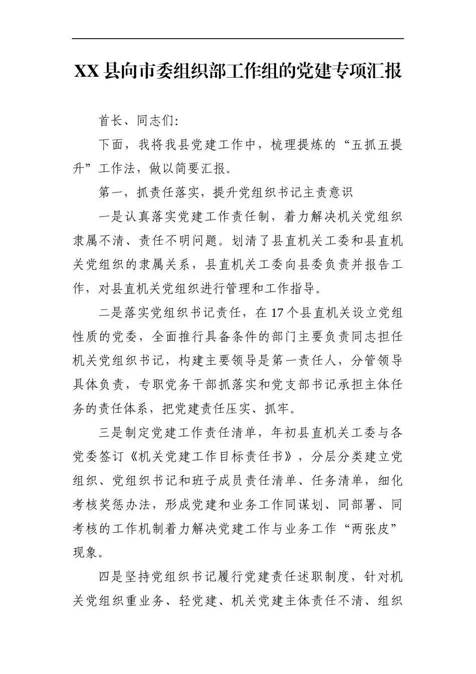 组织：XX县向市委组织部工作组的党建专项汇报_第1页
