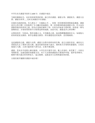 中学生有关感恩节的作文600字在感恩中成长