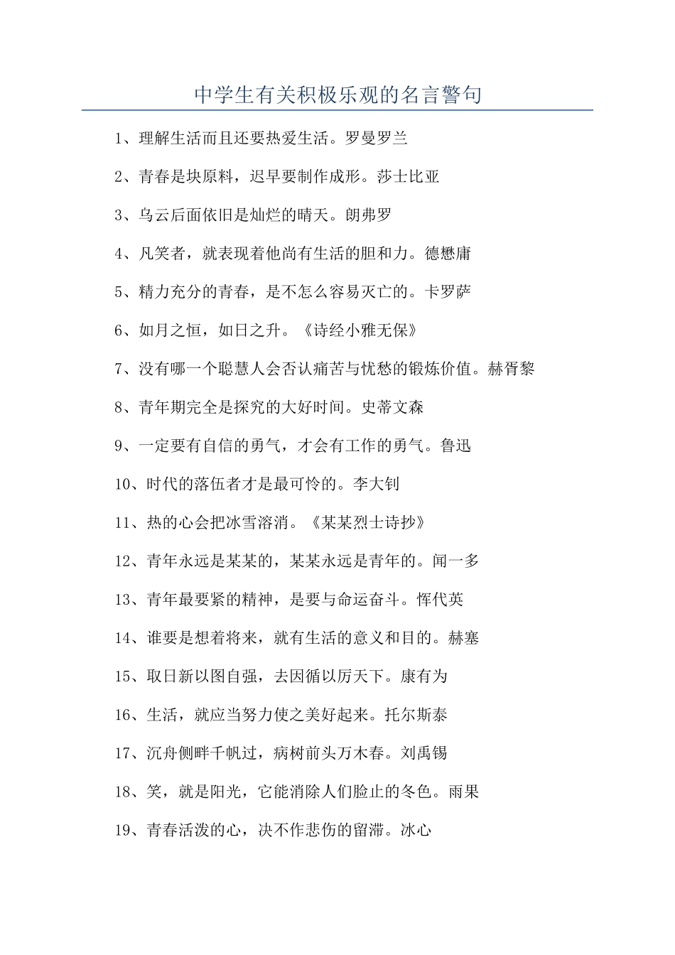 中学生有关积极乐观的名言警句_第1页
