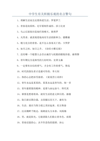 中学生有关积极乐观的名言警句