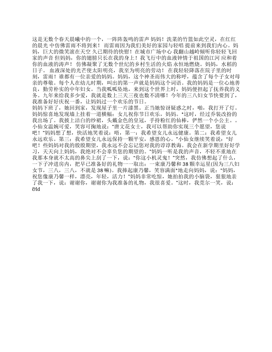 中学生有关三八妇女节写妈妈的作文600字_第1页