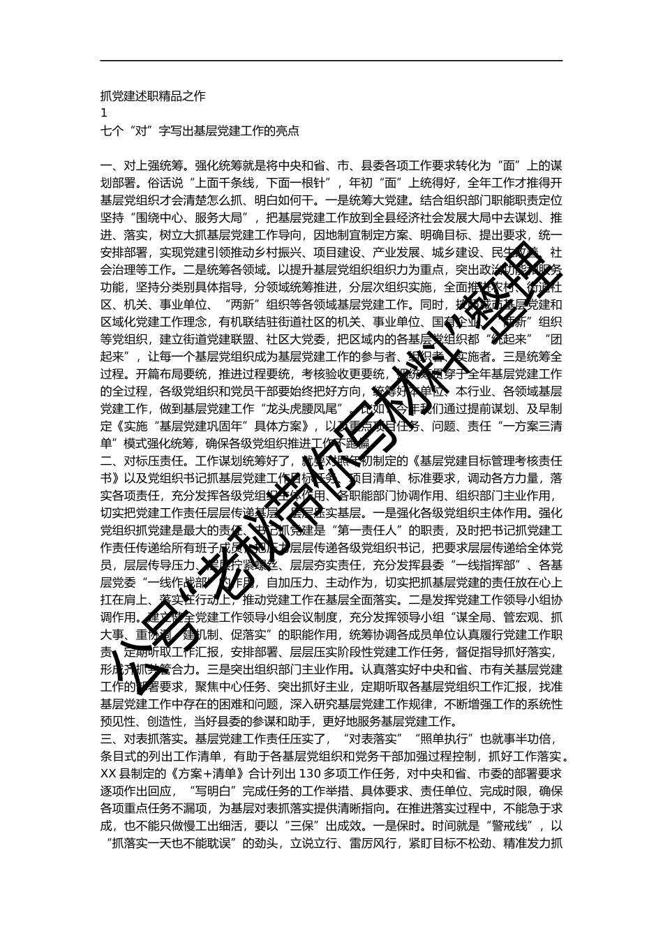 抓党建述职5篇_第1页