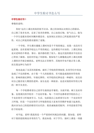 中学生检讨书怎么写