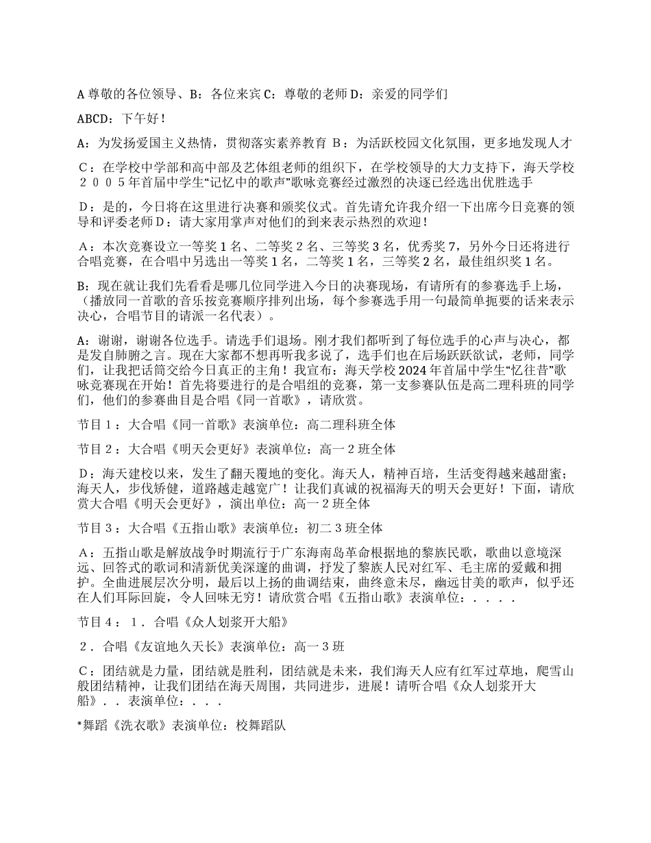 中学生歌唱比赛串词主持词_第1页