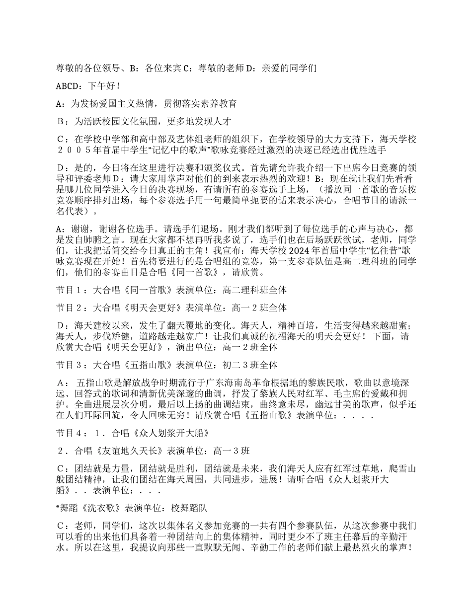 中学生歌唱比赛串词礼仪主持_第1页