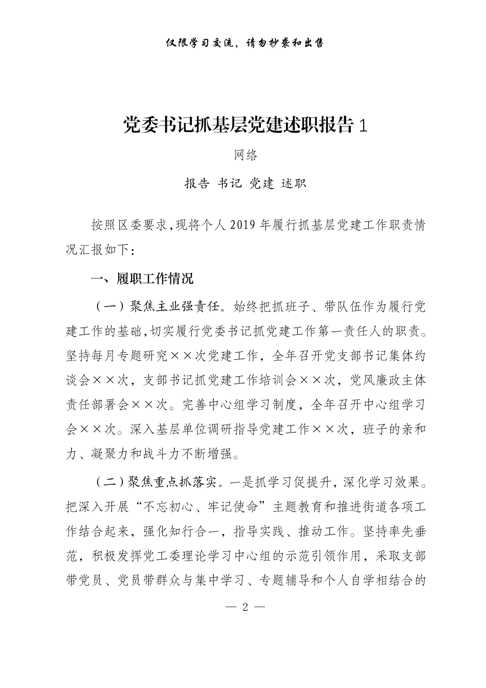 抓党建述职报告17篇_第2页