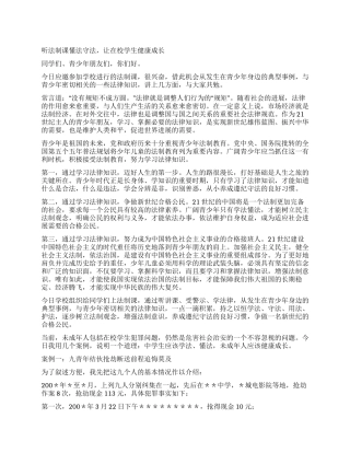 中学生法制课讲稿