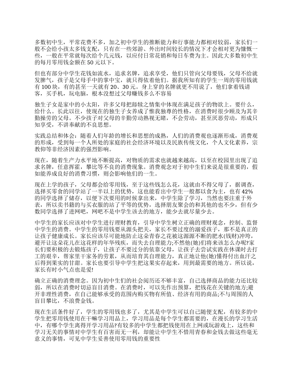 中学生消费情况调查报告_第1页