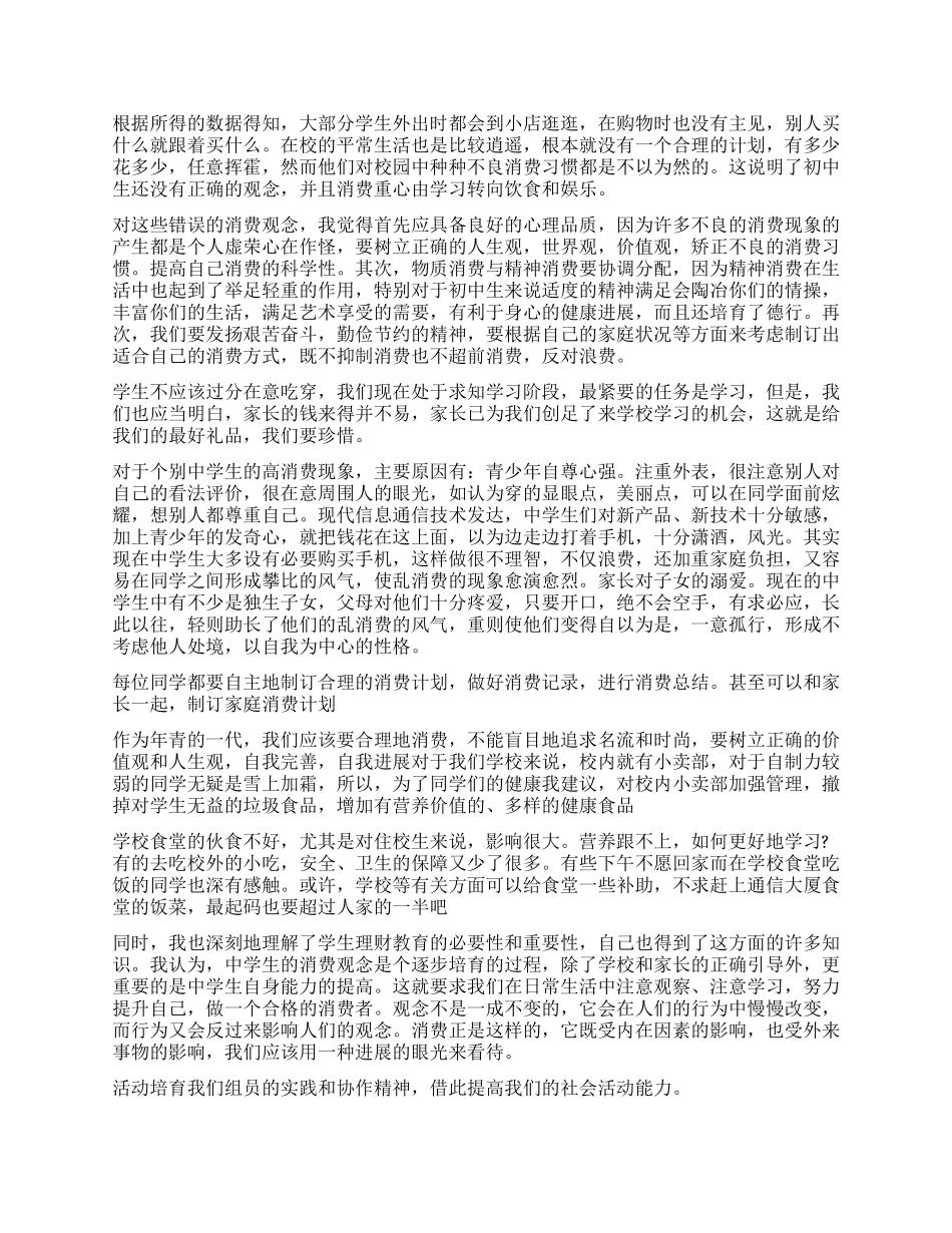 中学生消费情况调查报告_第2页
