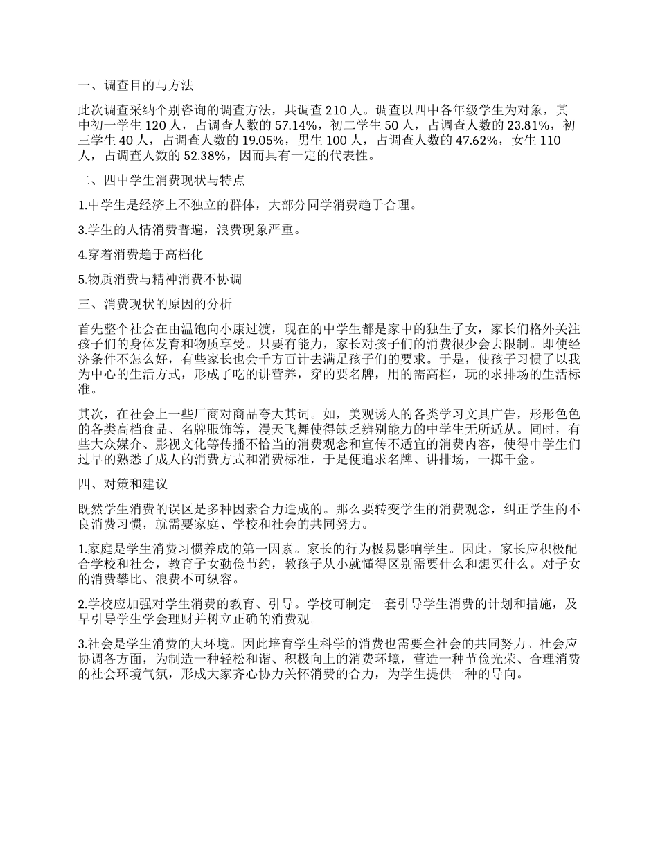 中学生消费情况调查报告_第3页